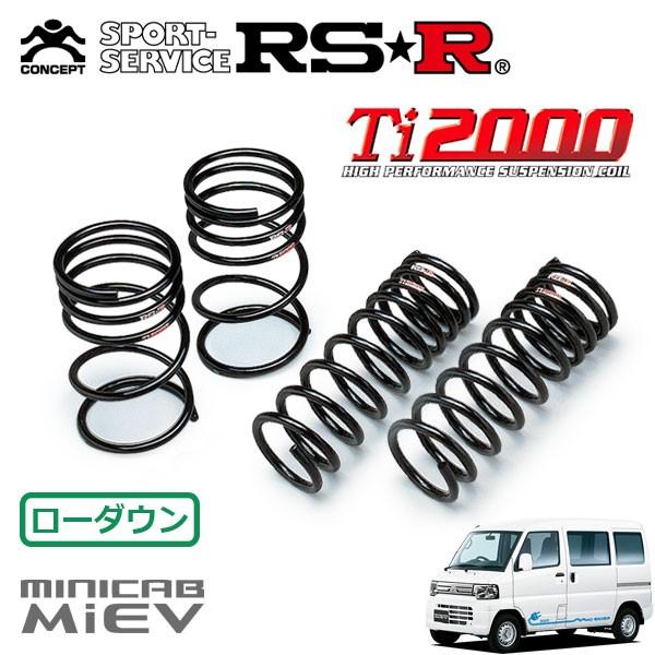 RSR Ti2000 ダウンサス 1台分セット ミニキャブミーブ U67V H23.12〜 MR CD10.5kWh ハイルーフ 4シーター