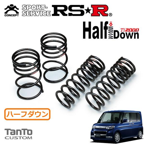 RSR Ti2000 ハーフダウンサス 1台分セット タント L385S H19.12〜 4WD カスタムRS