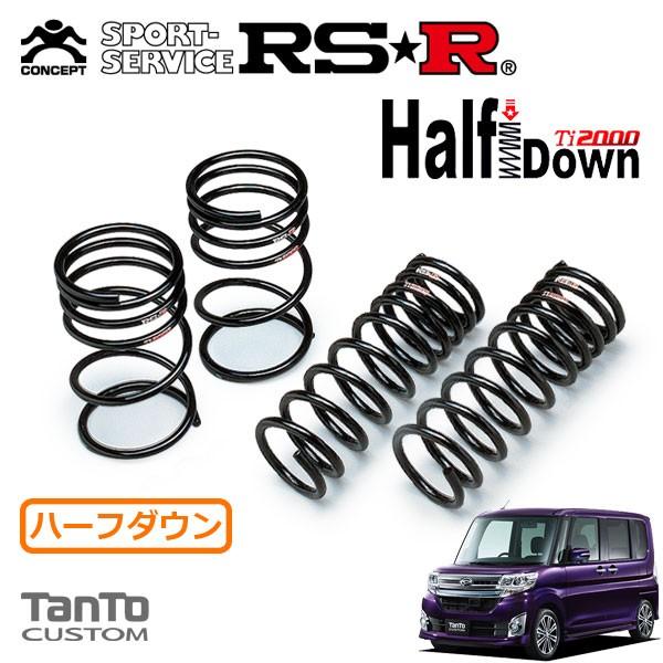 RSR Ti2000 ハーフダウンサス 1台分セット タント LA610S H25.10〜 4WD カスタムRS SA