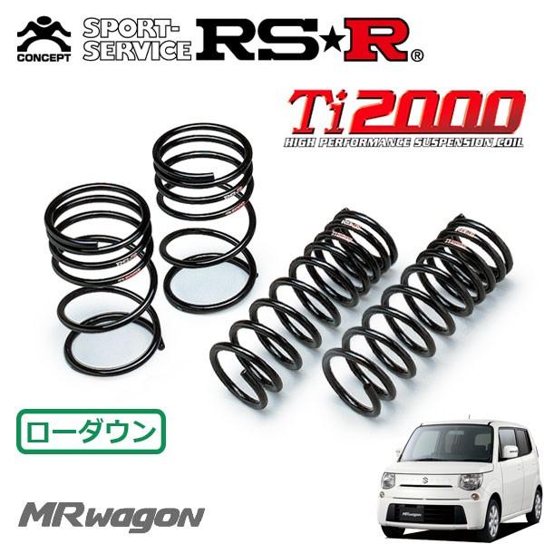 RSR Ti2000 ダウンサス 1台分セット MRワゴン MF33S H23.1～ FF X