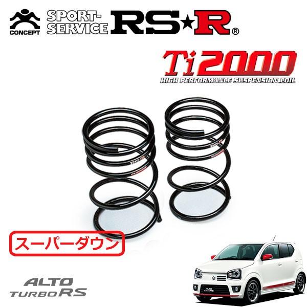 RSR Ti2000 スーパーダウンサス リアのみ アルトターボRS HA36S H27.3〜 FF ベースグレード