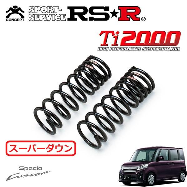 スペーシアMK33V Ti2000スーパーダウンサス RS-R RSR Ti2000 ダウンサス スペーシアカスタム MK32S H25/6