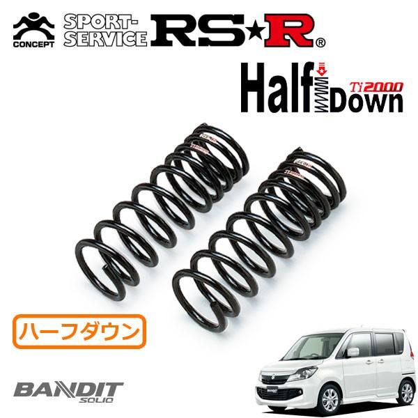 RSR Ti2000 ハーフダウンサス フロントのみ ソリオバンディット MA15S H24.6〜 FF アイドリングストップ