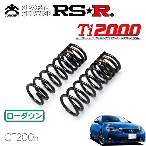 RSR Ti2000 ダウンサス フロントのみ レクサス CT200h ZWA10 H23.1〜H25.12 FF Fスポーツ