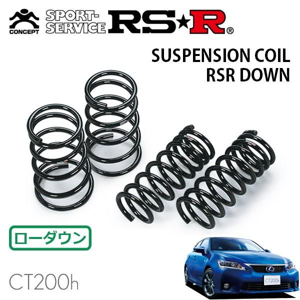 RSR ダウンサス 1台分セット レクサス CT200h ZWA10 H23.1〜H25.12 FF