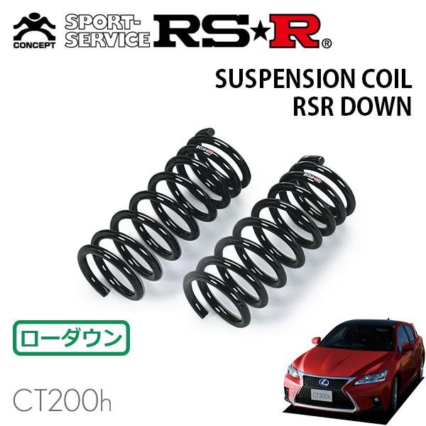 RSR - ダウンサス 向こう正面のみ レクサス CT200h ZWA10 H26.1〜 FF F運動競技