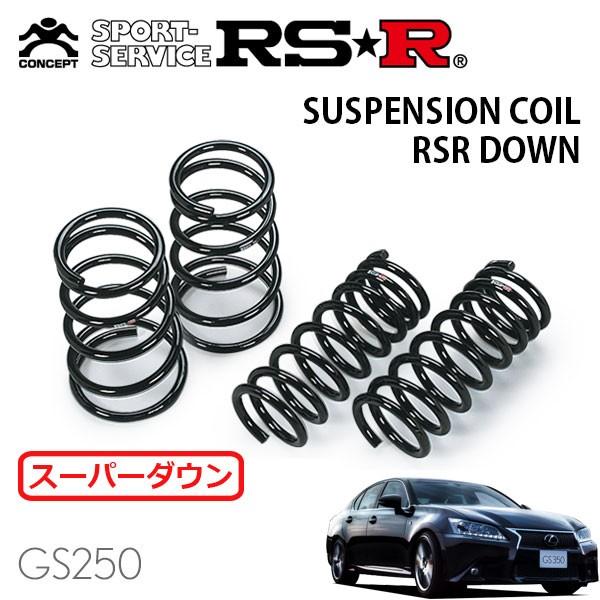 RSR スーパーダウンサス 1台分セット レクサス GS250 GRL11 H24.1〜H27