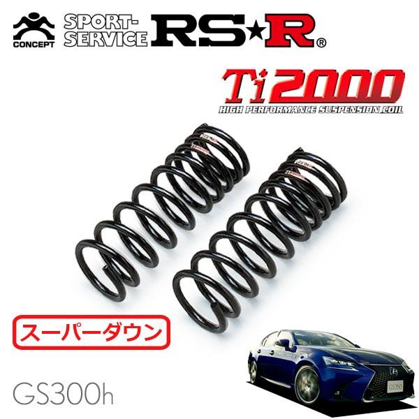 RSR RSR Ti2000 スーパーダウンサス フロントのみ レクサス GS300h