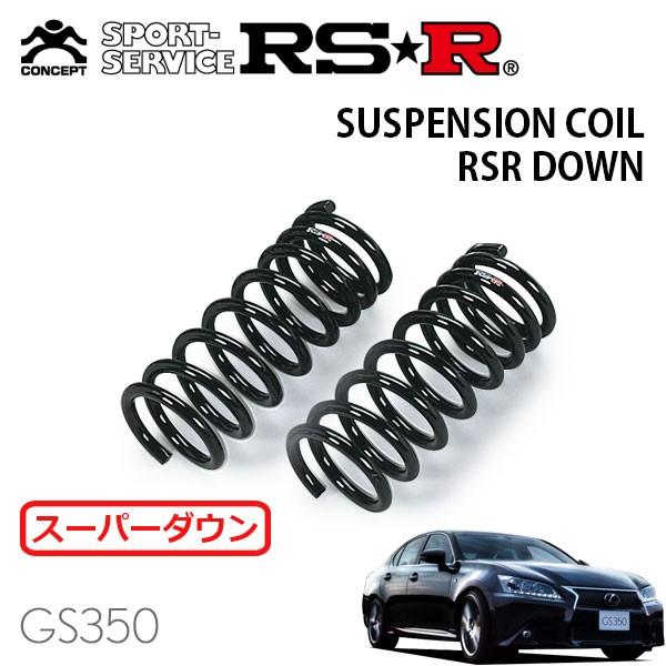 RSR スーパーダウンサス フロントのみ レクサス GS350 GRL10 H24.1〜 FR Fスポーツ