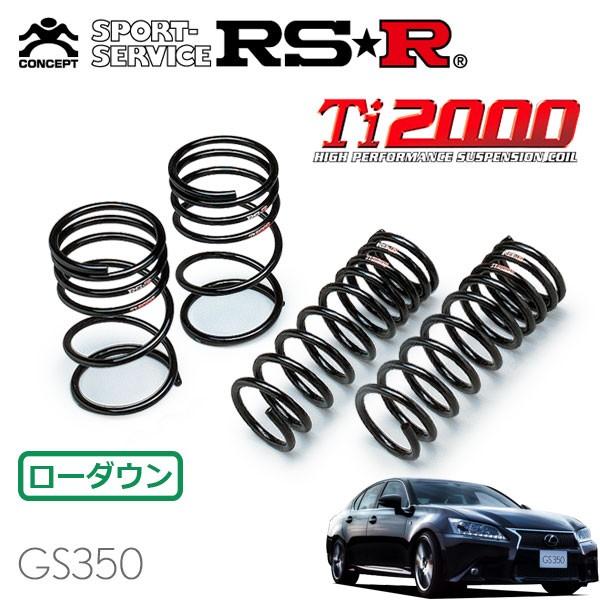 RSR RSR Ti2000 ダウンサス 1台分セット レクサス GS350 GRL10 H24.1
