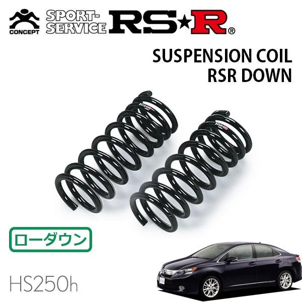 RSR - ダウンサス 向こう正面のみ レクサス HS250h ANF10 H21.7〜H24.12 FF 変わり種S