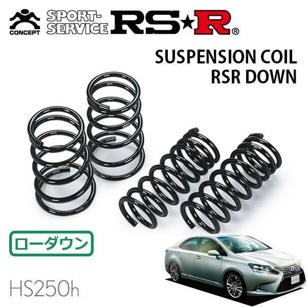RSR ダウンサス 1台分セット レクサス HS250h ANF10 H25.1〜 FF バージョンI