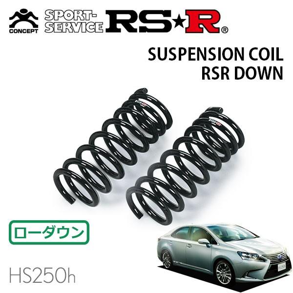 RSR - ダウンサス 向こう正面のみ レクサス HS250h ANF10 H25.1〜 FF 変わり種I