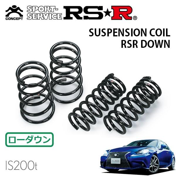 RSR ダウンサス 1台分セット レクサス IS200t ASE30 H27.8〜H28.9 FR Fスポーツ