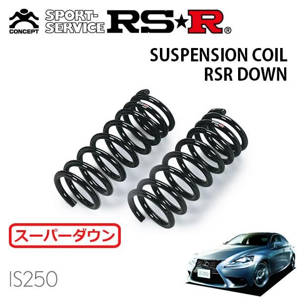 RSR スーパーダウンサス フロントのみ レクサス IS250 GSE30 H25.5〜 FR Fスポーツ