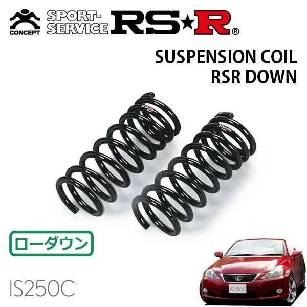 RSR ダウンサス フロントのみ レクサス IS250C GSE20 H21.5〜 FR
