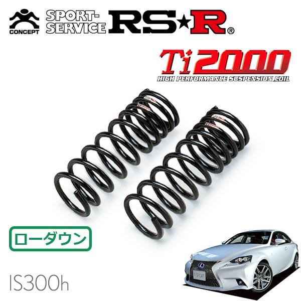 RSR Ti2000 ハーフダウンサス フロントのみ レクサス IS300h AVE30 H25