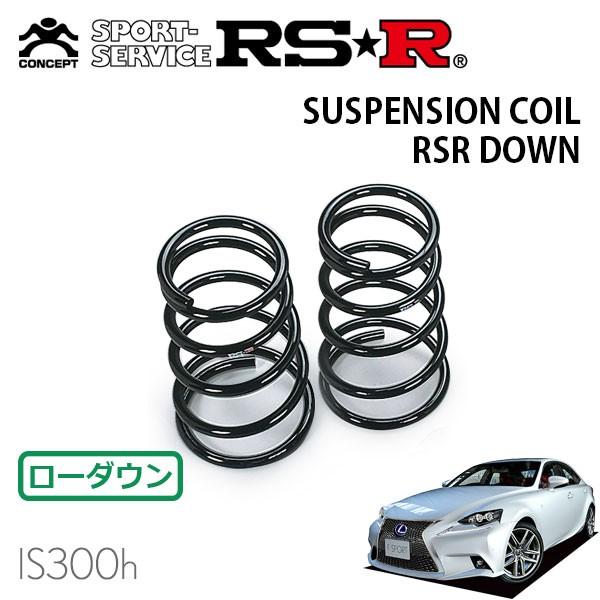RSR - ダウンサス 後押しのみ レクサス IS300h AVE30 H25.5〜H28.9 FR F運動競技 ダウンサス、スプリング-足回り、サスペンション