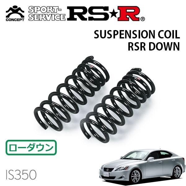 RSR - ダウンサス 向こう正面のみ レクサス IS350 GSE21 H17.10〜 FR 変わり種L