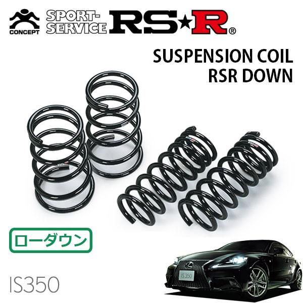 RSR ダウンサス 1台分セット レクサス IS350 GSE36L H25.5〜 4WD IS350