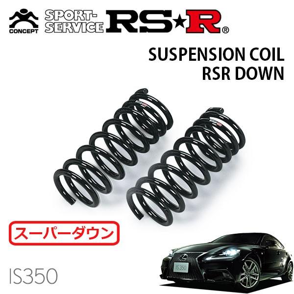RSR スーパーダウンサス フロントのみ レクサス IS350 GSE36L H25.5〜 4WD IS350