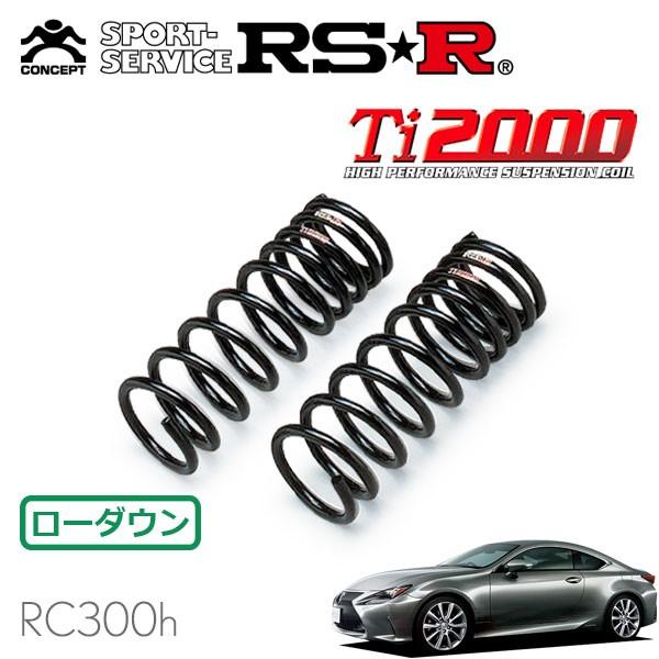 RSR Ti2000 ダウンサス フロントのみ レクサス RC300h AVC10 H26.10〜 FR Fスポーツ