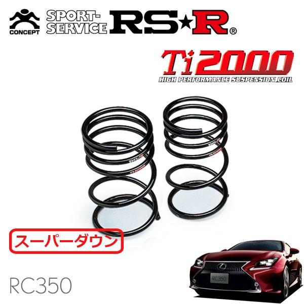 RSR RSR Ti2000 スーパーダウンサス リアのみ レクサス RC350 GSC10