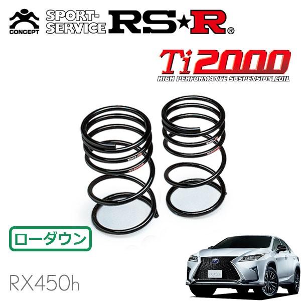 RSR Ti2000 ダウンサス リアのみ レクサス RX450h GYL25W H27.10