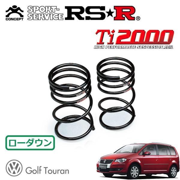 RSR Ti2000 ダウンサス リアのみ フォルクスワーゲン ゴルフトゥーラン 1TCAV H21.9〜 FF TSI ハイライン