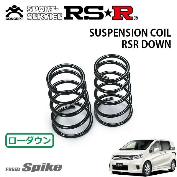 RSR - ダウンサス 後押しのみ フリードスパイク GB3 H22.7〜 FF Giエアロ 車、バイク、自転車-自動車