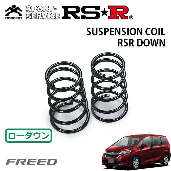 RSR ダウンサス リアのみ フリード GB5 H28.9〜R1.9 FF G ホンダセンシング