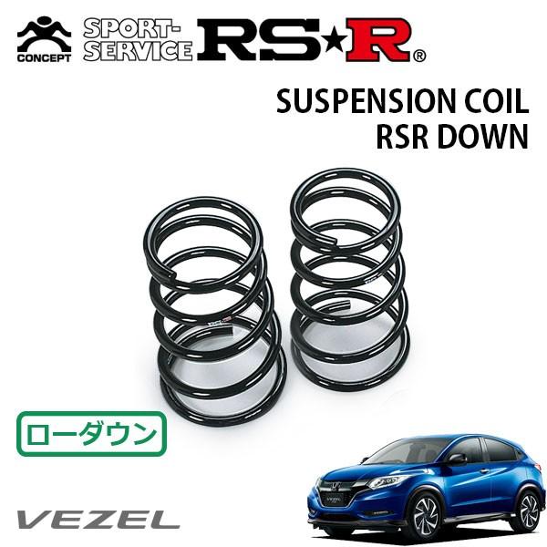 RSR - ダウンサス 後押しのみ ヴェゼル RU1 H28.2〜 FF RS ホンダセンシング 足回り、サスペンション-ダウンサス、スプリング
