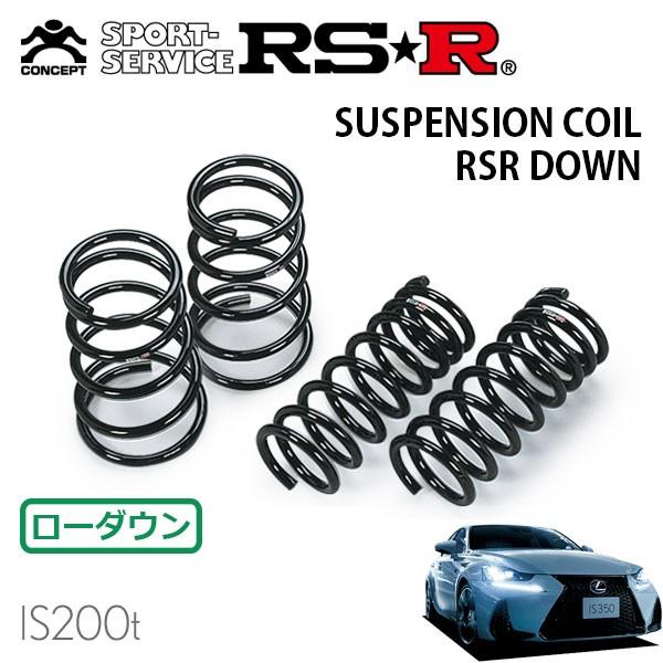 RSR ダウンサス 1台分セット レクサス IS200t ASE30 H28.10〜 FR Fスポーツ