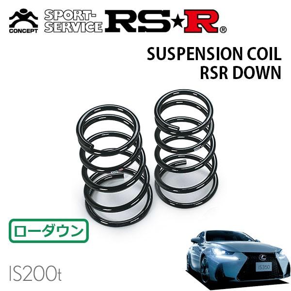RSR ダウンサス リアのみ レクサス IS200t ASE30 H28.10〜 FR Fスポーツ
