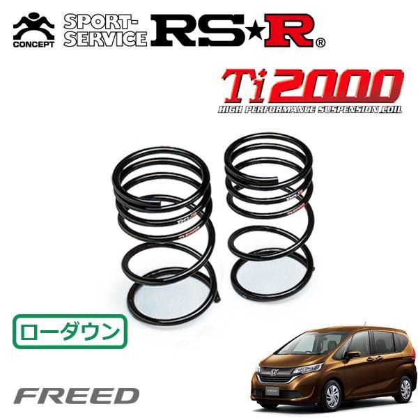 RSR Ti2000 ダウンサス リアのみ フリード GB6 H28.9〜 4WD G ホンダセンシング
