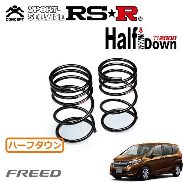 RSR Ti2000 ハーフダウンサス リアのみ フリード GB6 H28.9〜 4WD G ホンダセンシング