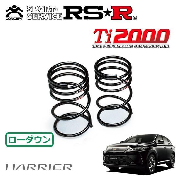 RSR RSR Ti2000 ダウンサス リアのみ ハリアー ASU60W H29.6〜 FF