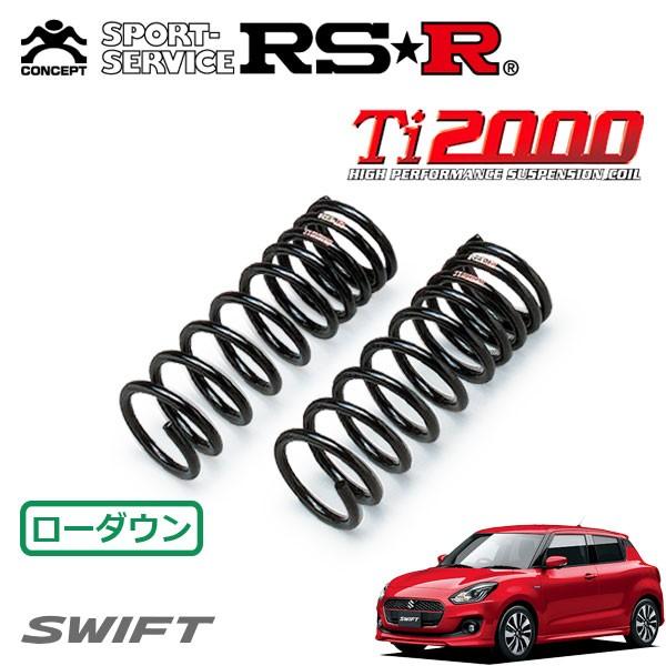 RSR Ti2000 ダウンサス フロントのみ スイフト ZC53S H29.1〜 FF ハイブリッドRS