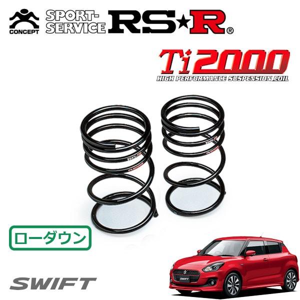RSR Ti2000 ダウンサス リアのみ スイフト ZC53S H29.1〜 FF ハイブリッドRS