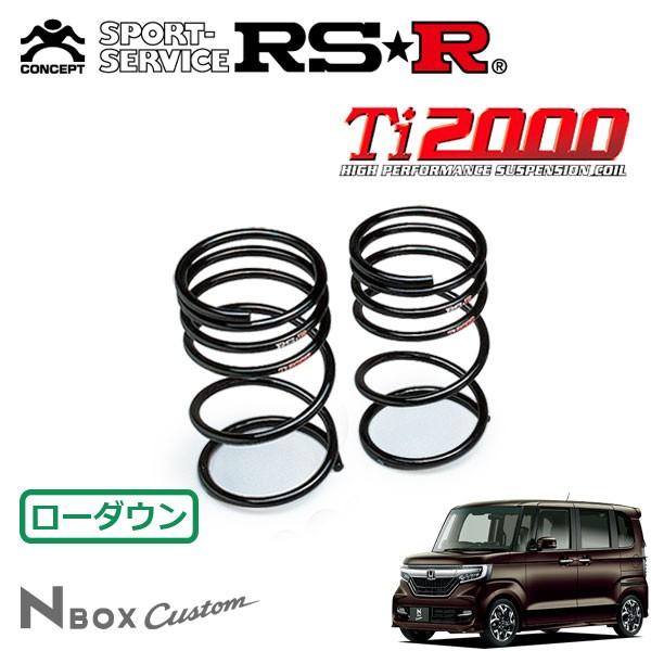 RSR RSR Ti2000 ダウンサス リアのみ N-BOXカスタム JF3 H29.9〜 FF G