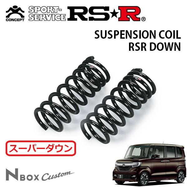 RSR スーパーダウンサス フロントのみ N-BOXカスタム JF3 H29.9〜 FF G