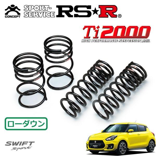 MR-Sダウンサス　RSR Ti2000 RSR RSR Ti2000 ダウンサス 1台分セット スイフトスポーツ ZC33S H29.9