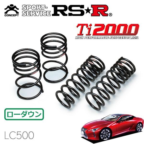 RS-R Ti2000 ダウンサス レクサス　LC500 URZ100 RSR RSR Ti2000 ダウンサス 1台分セット レクサス LC500 URZ100 H29.4