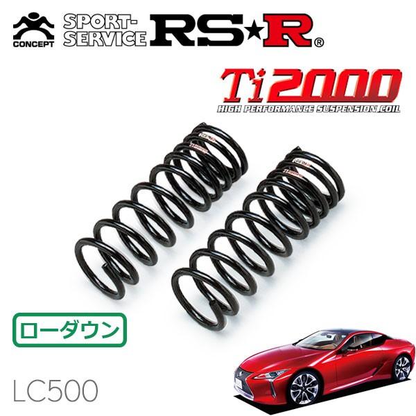 RSR Ti2000 ダウンサス フロントのみ レクサス LC500 URZ100 H29.4〜 FR LC500 Sパッケージ