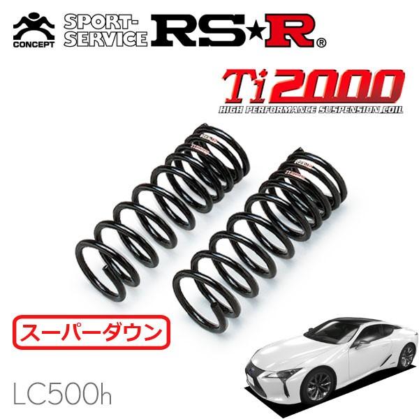 レクサス LC500 LC500H RS-R Ti2000 スーパーダウンサス RSR RSR Ti2000 スーパーダウンサス フロントのみ レクサス LC500h