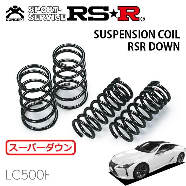 RSR スーパーダウンサス 1台分セット レクサス LC500h GWZ100 H29.3〜 FR LC500h Lパッケージ