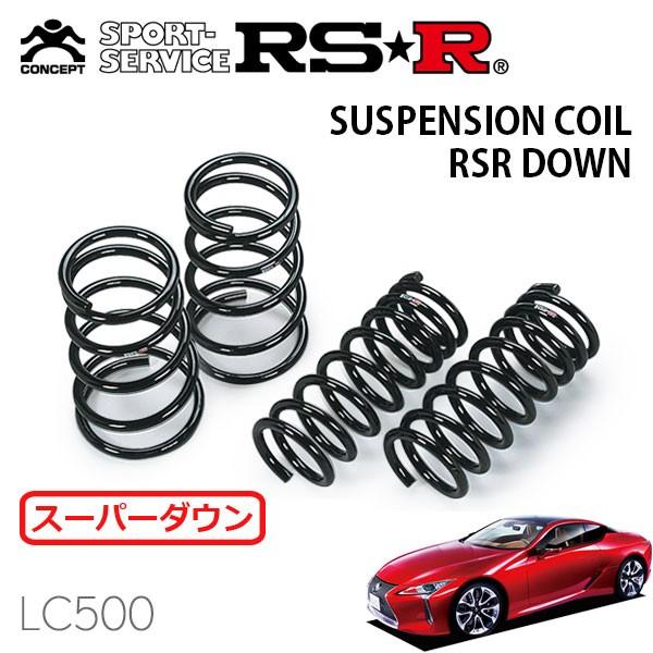 RSR スーパーダウンサス 1台分セット レクサス LC500 URZ100 H29.4〜 FR LC500 Sパッケージ