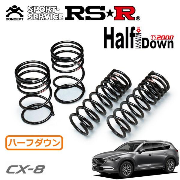 RSR Ti2000 ハーフダウンサス 1台分セット CX-8 KG2P H29.12〜 FF XD Lパッケージ