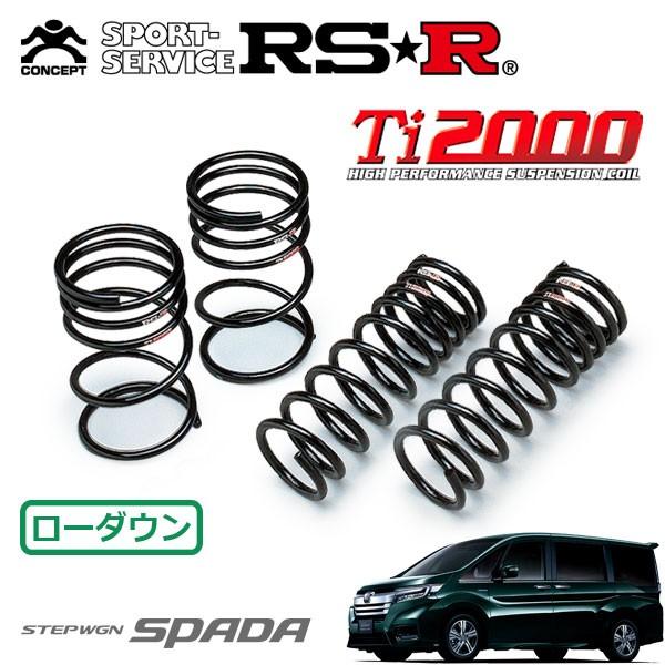 RSR Ti2000 ダウンサス 1台分セット ステップワゴン RP5 H29.9〜 FF スパーダハイブリッドG EXホンダセンシング