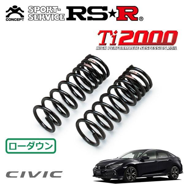 RSR Ti2000 ダウンサス フロントのみ シビック FK7 H29.9〜 FF ハッチバック ホンダセンシング